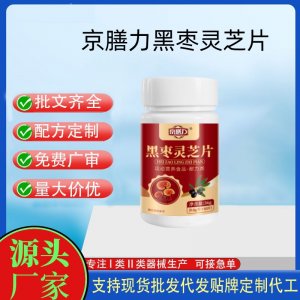 京膳力黑棗靈芝片OEM代加工 運(yùn)動(dòng)營養(yǎng)食品貼牌定制加工