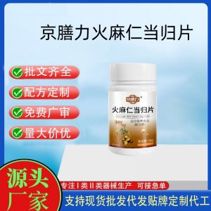 京膳力火麻仁當(dāng)歸片OEM代加工 運(yùn)動(dòng)營養(yǎng)食品貼牌定制加工