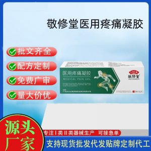 敬修堂醫(yī)用疼痛凝膠OEM代加工 凝膠皮膚外用現(xiàn)貨批發(fā)貼牌定制代工