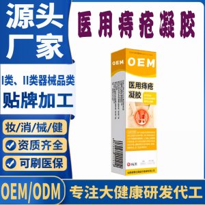 醫(yī)用痔瘡凝膠貼牌代加工 凝膠敷料貼牌定制代工