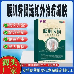 腰肌勞損遠(yuǎn)紅外治療凝膠OEM代加工 凝膠皮膚外用現(xiàn)貨批發(fā)貼牌定制代工
