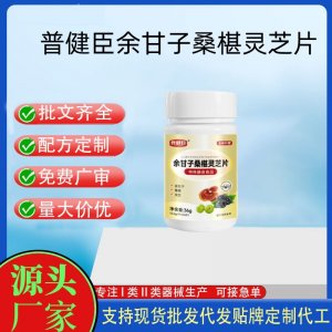 普健臣余甘子桑椹靈芝片OEM代加工 運(yùn)動(dòng)營養(yǎng)食品貼牌定制加工