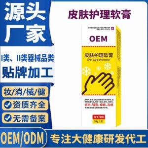 二類醫(yī)療器械皮膚護(hù)理軟膏OEM代加工 護(hù)理膏貼牌定制代工