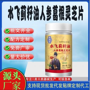 水飛薊籽油人參葛根靈芝片OEM代加工 運(yùn)動(dòng)營養(yǎng)食品貼牌定制加工