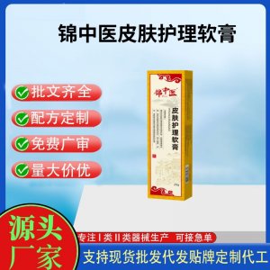 錦中醫(yī)皮膚護(hù)理軟膏20gOEM代加工 護(hù)理膏貼牌定制代工