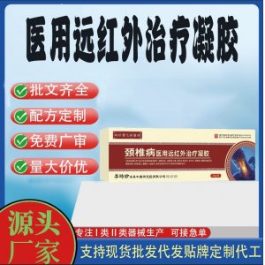 頸椎關(guān)節(jié)不適肩周炎頸椎病醫(yī)用遠(yuǎn)紅外治療凝膠OEM代加工 凝膠皮膚外用現(xiàn)貨批發(fā)貼牌定制代工