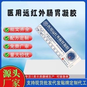 二類醫(yī)用遠(yuǎn)紅外腸胃凝膠OEM代加工 凝膠皮膚外用現(xiàn)貨批發(fā)貼牌定制代工