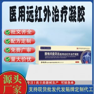 消炎止痛腰肌勞損腰椎間盤突出醫(yī)用遠(yuǎn)紅外治療凝膠OEM代加工 凝膠皮膚外用現(xiàn)貨批發(fā)貼牌定制代工