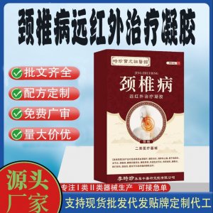 頸椎病遠(yuǎn)紅外治療凝膠OEM代加工 凝膠皮膚外用現(xiàn)貨批發(fā)貼牌定制代工