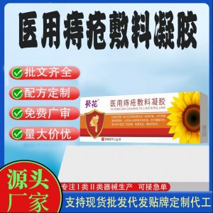 醫(yī)用痔瘡敷料凝膠代加工 凝膠敷料貼牌定制代工