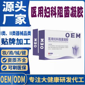 醫(yī)用婦科阻菌凝膠OEM代加工 凝膠私護用品貼牌定制代工