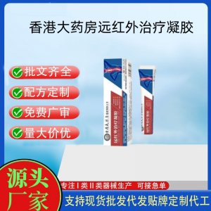 香港大藥房遠(yuǎn)紅外治療凝膠OEM代加工 凝膠皮膚外用現(xiàn)貨批發(fā)貼牌定制代工