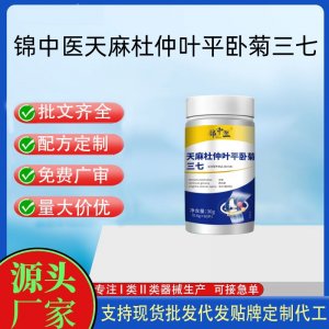 天麻杜仲葉平臥菊三七片OEM代加工 運(yùn)動(dòng)營養(yǎng)食品貼牌定制加工