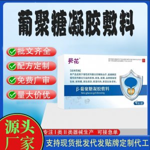葡聚糖凝膠敷料定制 凝膠私護(hù)用品貼牌定制代工