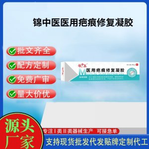 錦中醫(yī)醫(yī)用疤痕修復凝膠20gOEM代加工 凝膠皮膚外用現(xiàn)貨批發(fā)貼牌定制代工