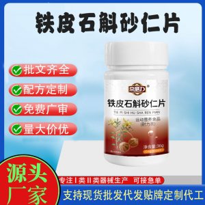 鐵皮石斛砂仁片OEM代加工 運(yùn)動(dòng)營養(yǎng)食品貼牌定制加工