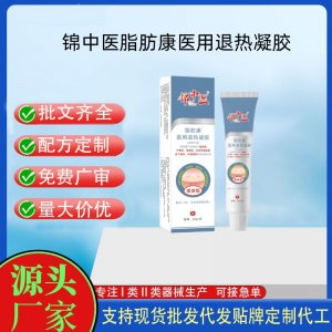 錦中醫(yī)脂肪康醫(yī)用退熱凝膠OEM代加工 凝膠皮膚外用現(xiàn)貨批發(fā)貼牌定制代工