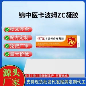 錦中醫(yī)卡波姆ZC凝膠20g代加工 凝膠敷料貼牌定制代工
