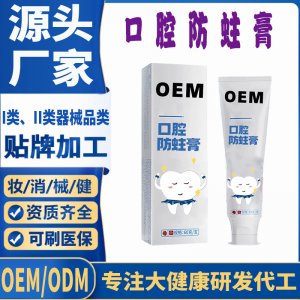 口腔防蛀牙膏OEM代加工 口腔護(hù)理支持現(xiàn)貨批發(fā)貼牌定制