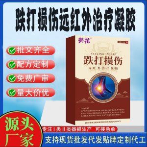 跌打損傷遠(yuǎn)紅外治療凝膠OEM代加工 凝膠皮膚外用現(xiàn)貨批發(fā)貼牌定制代工