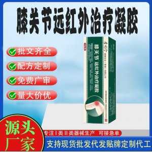 膝關(guān)節(jié)遠(yuǎn)紅外治療凝膠OEM代加工 凝膠皮膚外用現(xiàn)貨批發(fā)貼牌定制代工