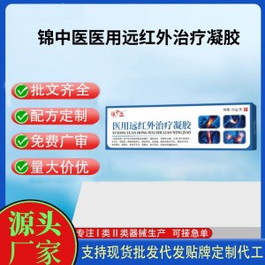 錦中醫(yī)醫(yī)用遠(yuǎn)紅外治療凝膠20gOEM代加工 凝膠皮膚外用現(xiàn)貨批發(fā)貼牌定制代工
