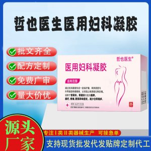哲也醫(yī)生醫(yī)用婦科凝膠代加工 凝膠私護用品貼牌定制代工