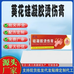 葵花硅凝膠燙傷膏OEM代加工 護(hù)理膏貼牌定制代工