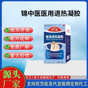 錦中醫(yī)醫(yī)用退熱凝膠OEM代加工 凝膠皮膚外用現(xiàn)貨批發(fā)貼牌定制代工