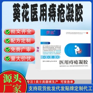 葵花卡波姆醫(yī)用痔瘡凝膠代加工 凝膠敷料貼牌定制代工