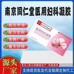 南京同仁堂醫(yī)用婦科凝膠代加工 凝膠私護用品貼牌定制代工