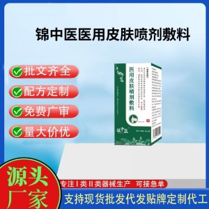 錦中醫(yī)醫(yī)用皮膚噴劑敷料OEM代加工 凝膠皮膚外用現(xiàn)貨批發(fā)貼牌定制代工
