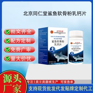 北京同仁堂墨膳鯊魚(yú)軟骨粉乳鈣片OEM代加工 壓片糖果貼牌定制代工