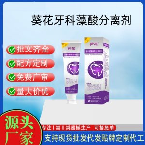 葵花牙科藻酸分離劑OEM代加工 口腔護(hù)理支持現(xiàn)貨批發(fā)貼牌定制