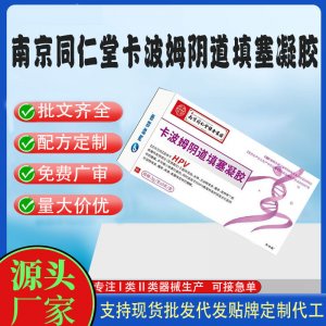 南京同仁堂卡波姆陰道填塞凝膠代加工 凝膠私護用品貼牌定制代工