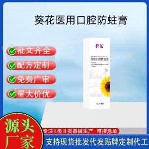 葵花醫(yī)用口腔防蛀膏OEM代加工 口腔護(hù)理支持現(xiàn)貨批發(fā)貼牌定制