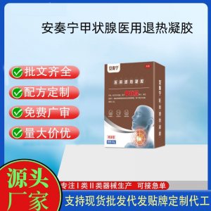 安奏寧甲狀腺醫(yī)用退熱凝膠OEM代加工 凝膠皮膚外用現(xiàn)貨批發(fā)貼牌定制代工