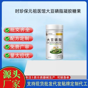 時珍保元祖醫(yī)館大豆磷脂凝膠糖果OEM代加工 凝膠糖果貼牌定制代工