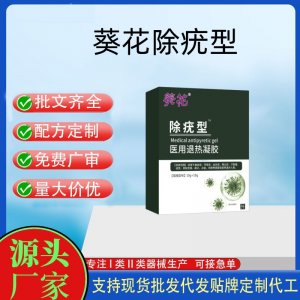 葵花除疣型醫(yī)用退熱凝膠OEM代加工 凝膠皮膚外用現(xiàn)貨批發(fā)貼牌定制代工