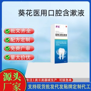 葵花醫(yī)用口腔含漱液OEM代加工 口腔護理支持現(xiàn)貨批發(fā)貼牌定制