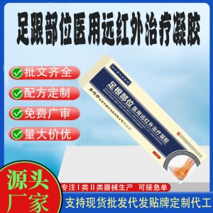 足跟部位遠(yuǎn)紅外治療凝膠代工 凝膠皮膚外用現(xiàn)貨批發(fā)貼牌定制代工