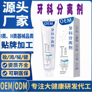 牙科分離劑OEM代加工 口腔護理支持現(xiàn)貨批發(fā)貼牌定制