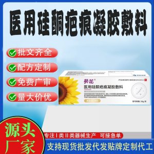 醫(yī)用硅酮疤痕凝膠敷料OEM代加工 凝膠皮膚外用現(xiàn)貨批發(fā)貼牌定制代工