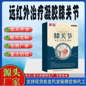 葵花膝關(guān)節(jié)遠(yuǎn)紅外治療凝膠OEM代加工 凝膠皮膚外用現(xiàn)貨批發(fā)貼牌定制代工