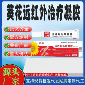 葵花消炎止痛遠(yuǎn)紅外治療凝膠OEM代加工 凝膠皮膚外用現(xiàn)貨批發(fā)貼牌定制代工