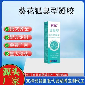 葵花狐臭型醫(yī)用退熱凝膠OEM代加工 凝膠皮膚外用現(xiàn)貨批發(fā)貼牌定制代工