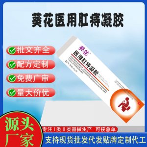葵花醫(yī)用肛痔凝膠代加工 凝膠敷料貼牌定制代工