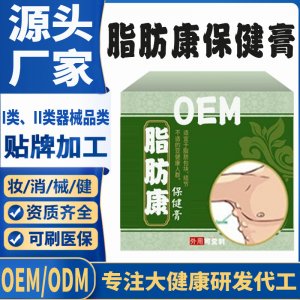 脂肪康保健膏代加工 支持現(xiàn)貨批發(fā)貼牌定制源頭廠家