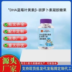 DHA藍(lán)莓葉黃素胡蘿卜素凝膠糖果OEM代加工 凝膠糖果貼牌定制源頭工廠