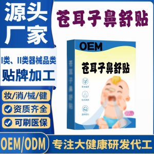 蒼耳子鼻舒貼代加工 支持現(xiàn)貨批發(fā)貼牌定制源頭廠家